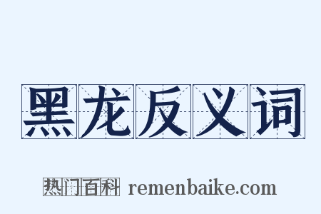 黑龙反义词是什么意思的图片